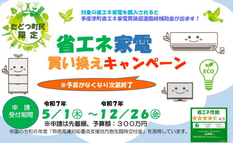冷蔵庫もエアコンもテレビもお得に買い替えできるチャンス!?多度津町の補助金キャンペーンとは？